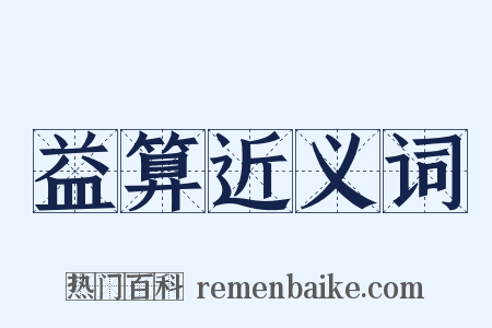 益算近义词是什么意思的图片